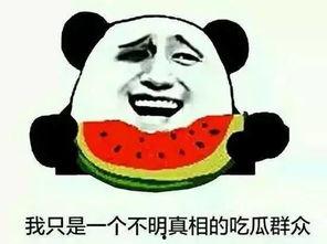 如何看待吃瓜观点