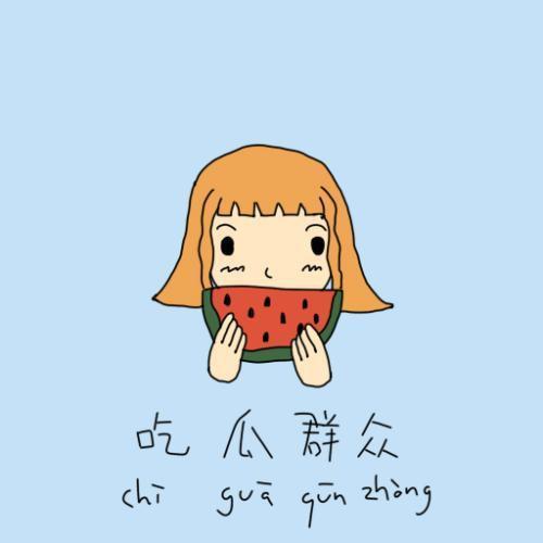 溜达吃瓜群众,溜达吃瓜群众的日常百态 第3张 溜达吃瓜群众,溜达吃瓜群众的日常百态 第3张